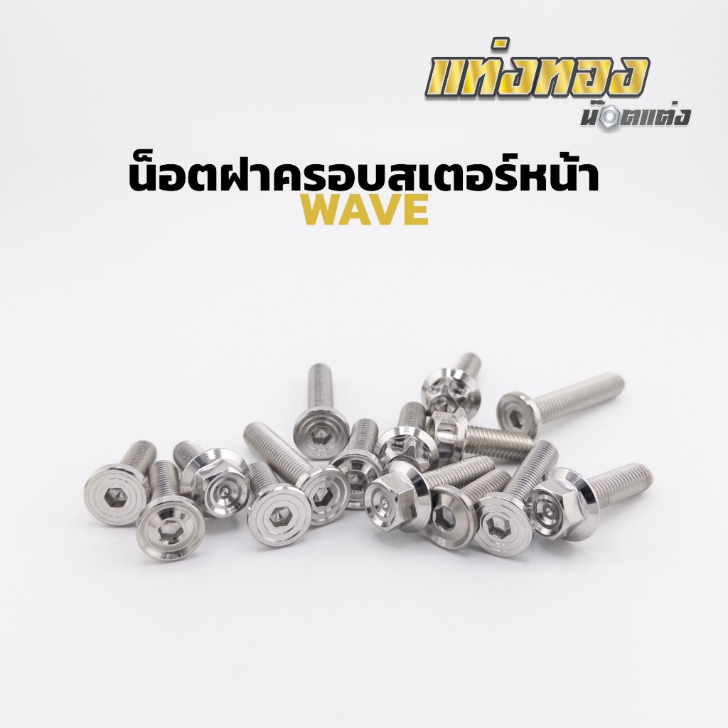 น็อตครอบสเตอร์ เวฟ ทุกปี ซุปเปอร์คัพ (1ชุด2ตัว)