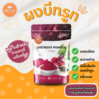 ผงบีทรูท 100 กรัม แบรนด์ควีนเบเกอรี่