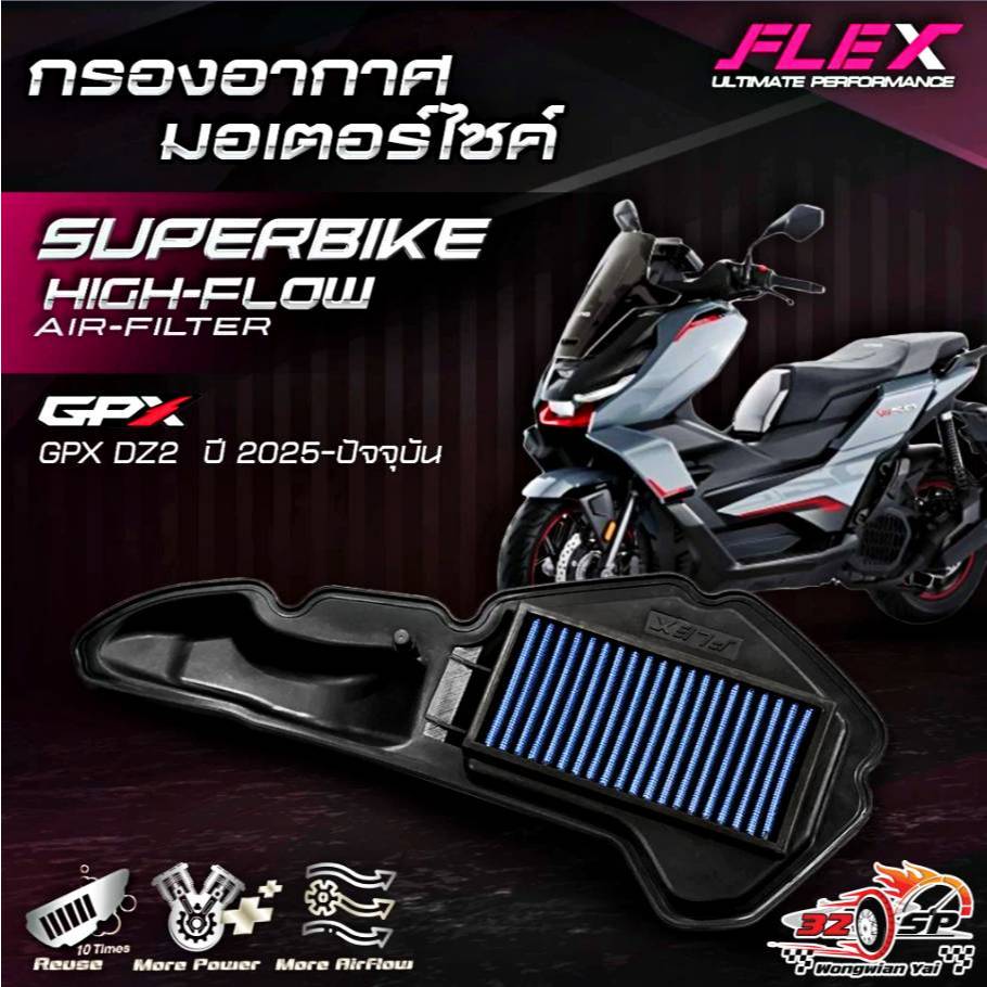 กรองอากาศ FLEX GPX DZ2 ของแท้!! ส่งไว!!