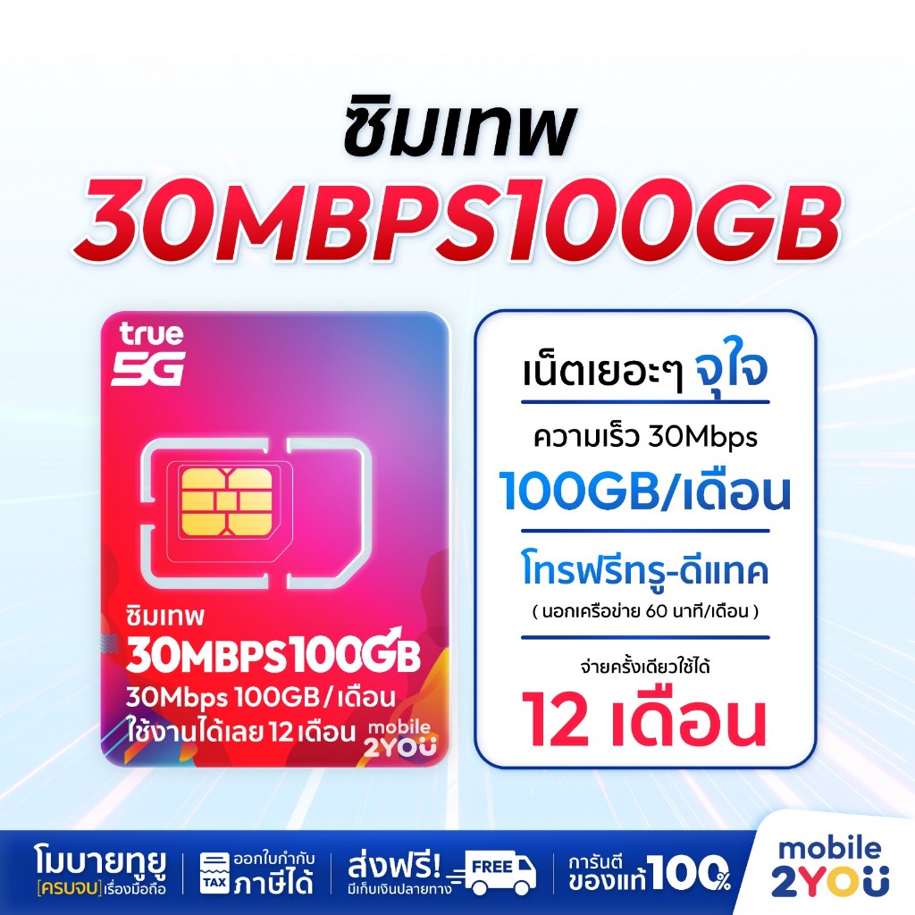 ซิมเทพ True 20MbpsX100 ซิมทรูมูฟ Sim True ซิมเทพโทรไม่อั้น โทรฟรี ซิมรายปี ส่งฟรี  ซิมทรู ทรู 4G 5G 