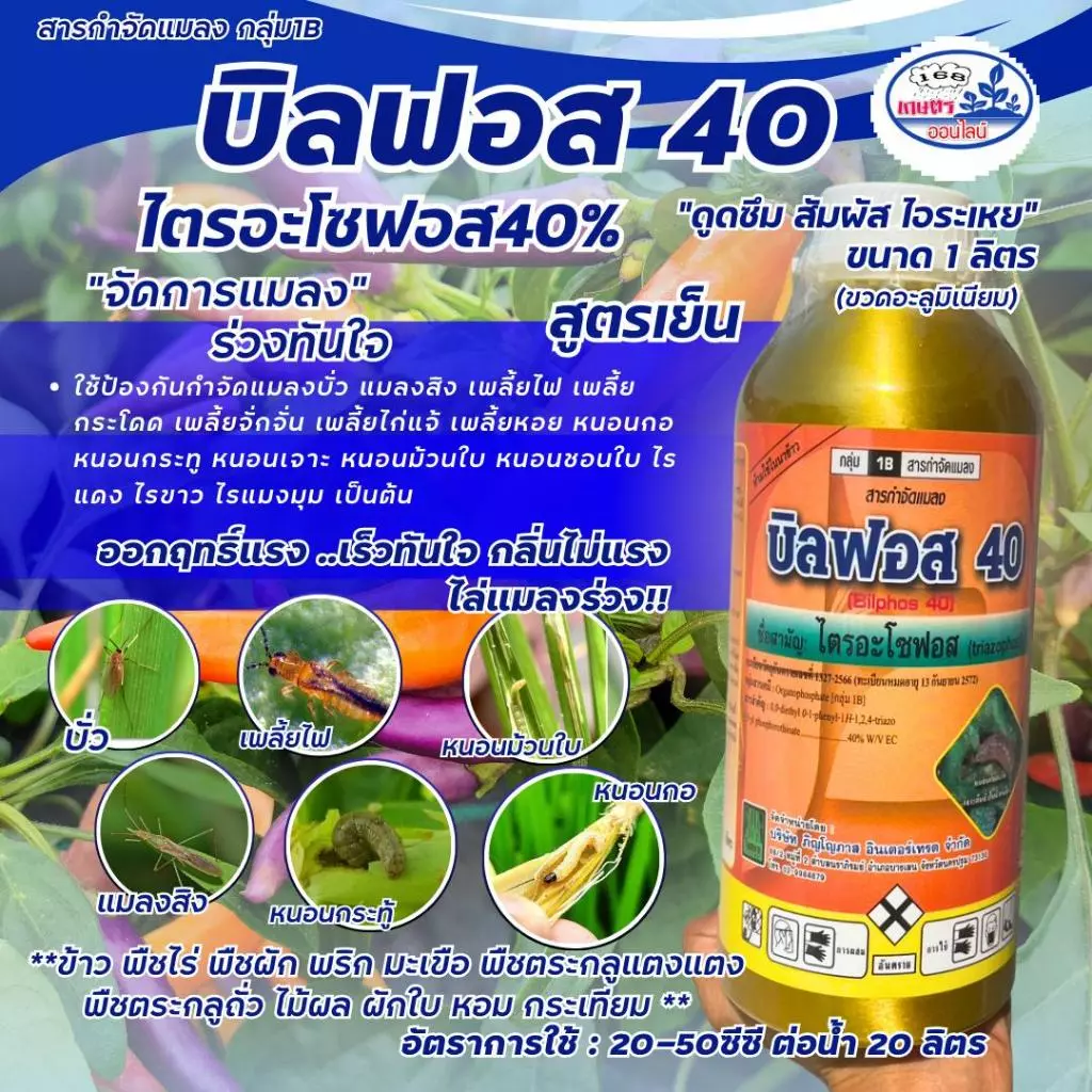 ไตรอะโซฟอส บิลฟอส 1 ลิตร สูตรเย็น ออกฤทธิ์3ทาง น็อคดูดซึมสัมผัส เก่งหนอนกอข้าว หนอนเจาะ หนอนกระทู้ บั่ว เพลี้ย แมลงหล่า