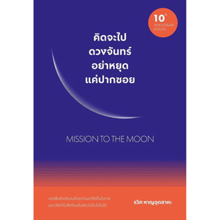 คิดจะไปดวงจันทร์ อย่าหยุดแค่ปากซอย ฉบับปรับปรุง (WeLearn)