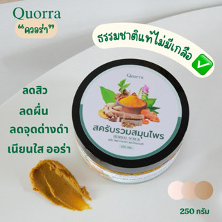 สครับสมุนไพรแท้สูตรเข้มข้น | ควอร่า Quorra (ไม่มีส่วนผสมของเ…