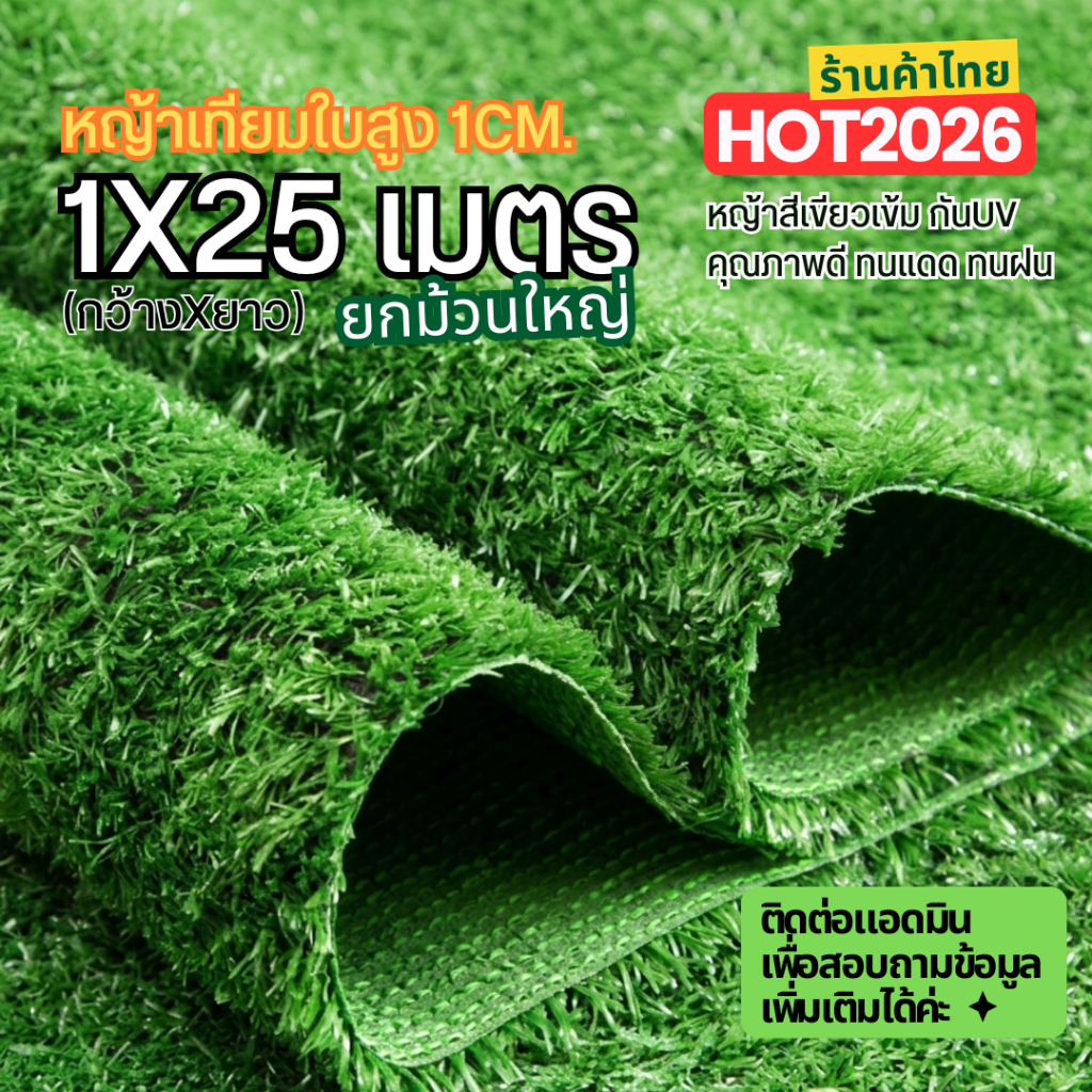 หญ้าเทียมใบ 1ซม ขนาด 1x25 เมตร กันUV คุณภาพดี เกรดเอ ม้วนใหญ่ สำหรับงานพื้นที่ 25 50 100 ตารางเมตร