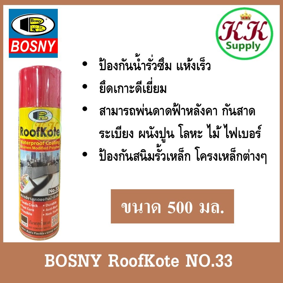 BOSNY RoofKote No.33 รูฟโค้ท เบอร์ 33 สเปรย์ยางมะตอยกันน้ำรั่วซึม ขนาด 500 มล.