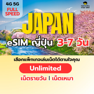 (ทักแชท ก่อนสั่งซื้อ) eSIM Japan 5G/4G อีซิม ญี่ปุ่น เน็ตไม่…