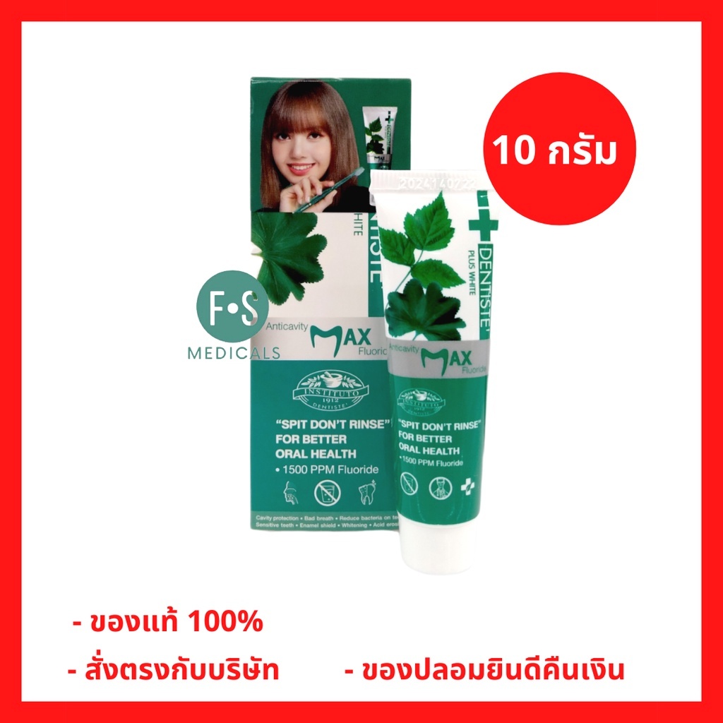 ล็อตใหม่!! Dentiste Toothpast Anticavity Max Fluoride ยาสีฟัน เดนทิสเต้ สูตรแปรงแห้ง 10 กรัม (1 หลอด) (P-9814)