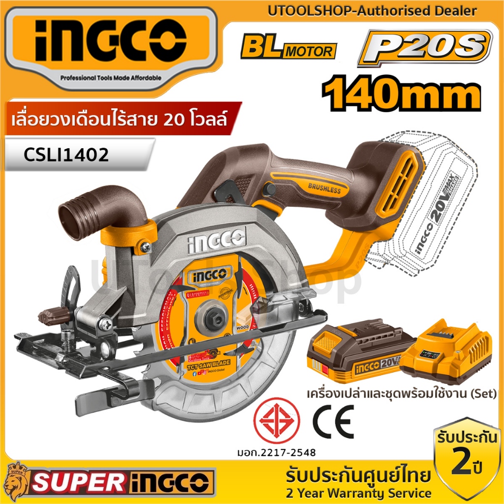INGCO เลื่อยวงเดือนไร้สาย 20V  BL MOTOR ไร้แปรงถ่าน รุ่น CSLI1402 (เครื่องเปล่า,ครบชุดพร้อมแบต)