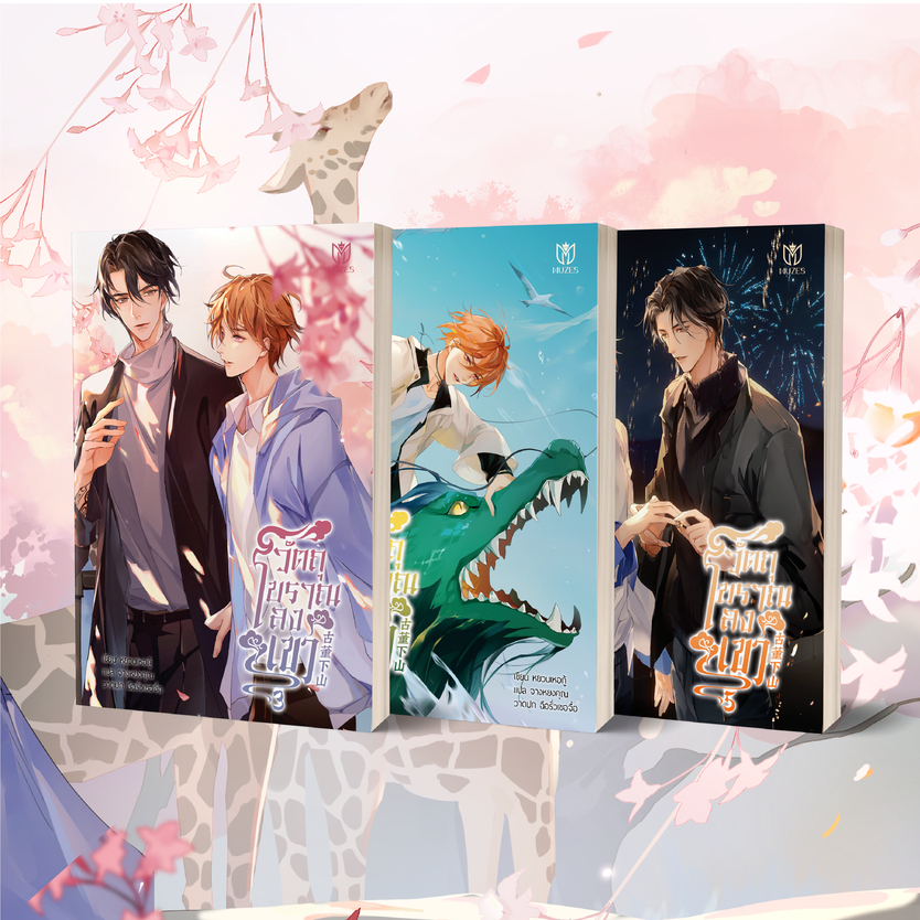 [พร้อมส่ง] เฉพาะหนังสือวัตถุโบราณลงเขาเล่ม 3-5 (จบ)