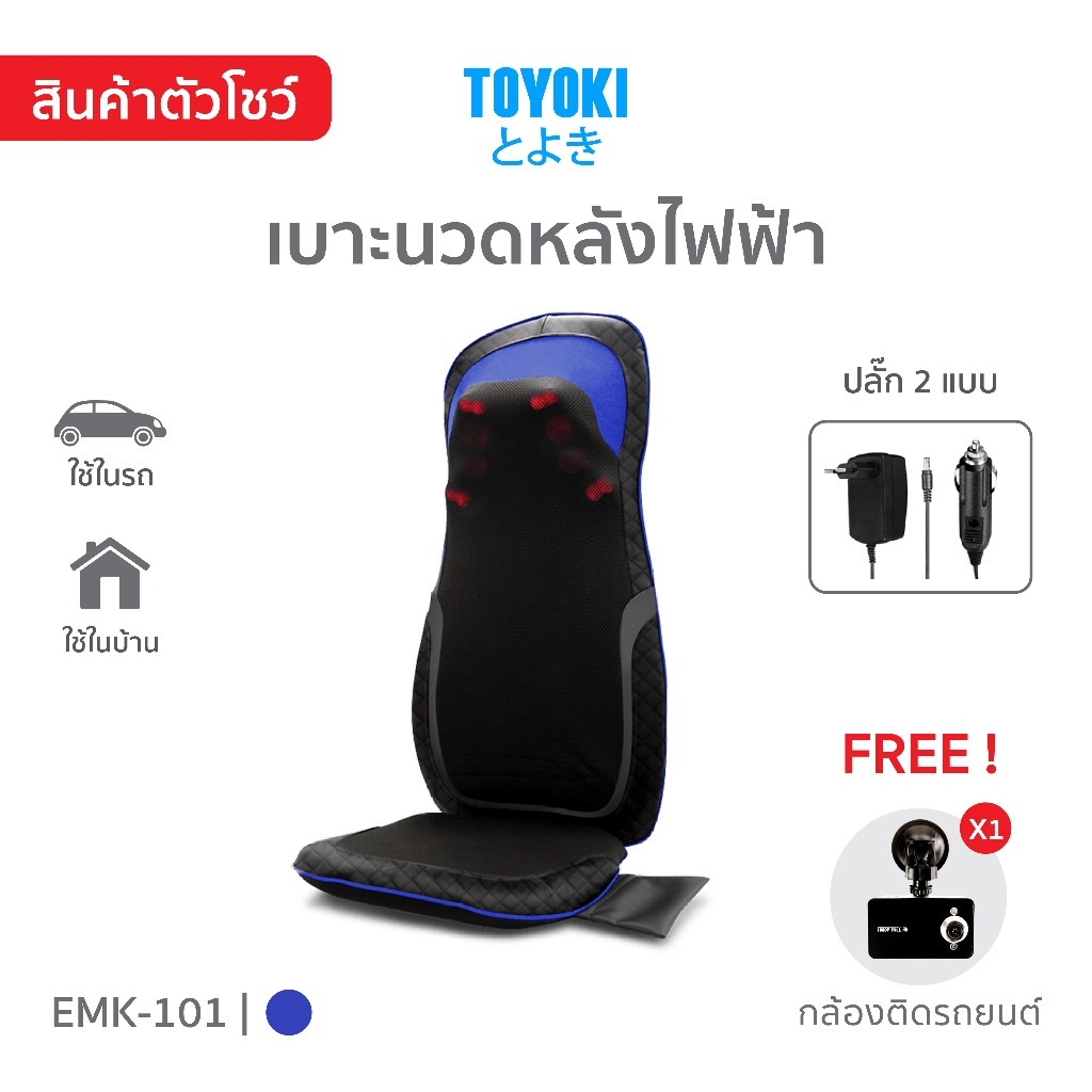 [ตัวโชว์ สภาพ 95%] เบาะนวดไฟฟ้า Toyoki รุ่น EMK-101 Plus (ใช้ในรถยนต์ได้)