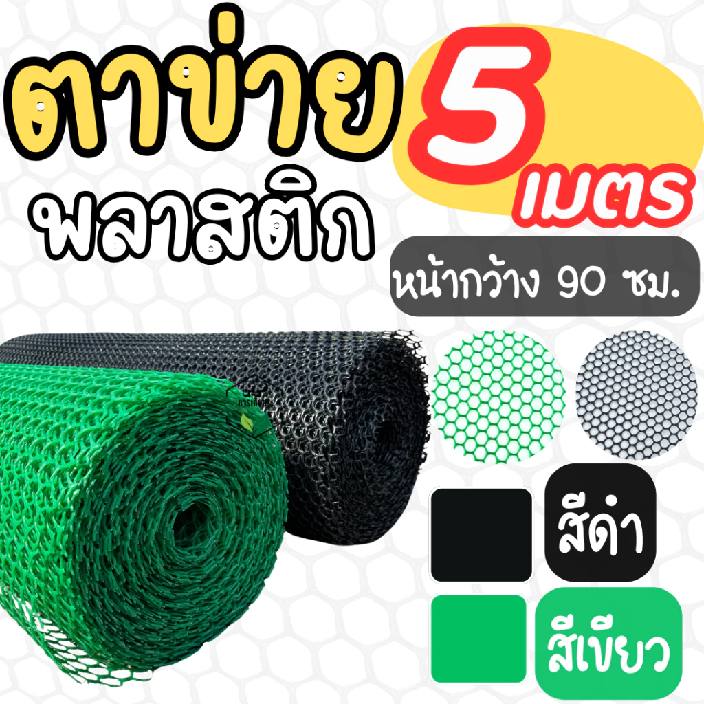 ตาข่ายพลาสติก (*ยาว 5 เมตร*) สี ดำ/เขียว กว้าง 90 ซม. [ขนาดรู 1-30 มม] ตาข่ายล้อมรั้ว คอกไก่ ล้อมสวน