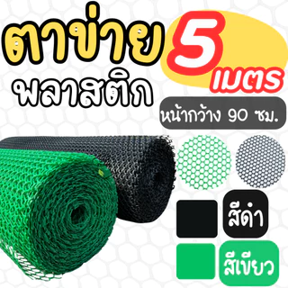 ตาข่ายพลาสติก (*ยาว 5 เมตร*) สี ดำ/เขียว กว้าง 90 ซม. [ขนาดรู 1-30 มม] ตาข่ายล้อมรั้ว คอกไก่ ล้อมสวน