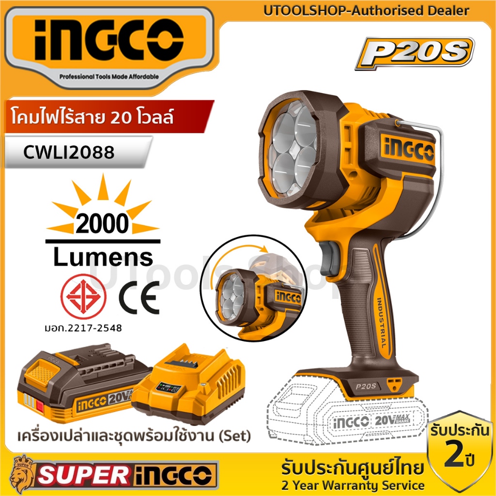INGCO โคมไฟไร้สาย 20V ความสว่าง 2000 Lumen รุ่น CWLI2088 (เครื่องเปล่า,ครบชุดพร้อมแบต)