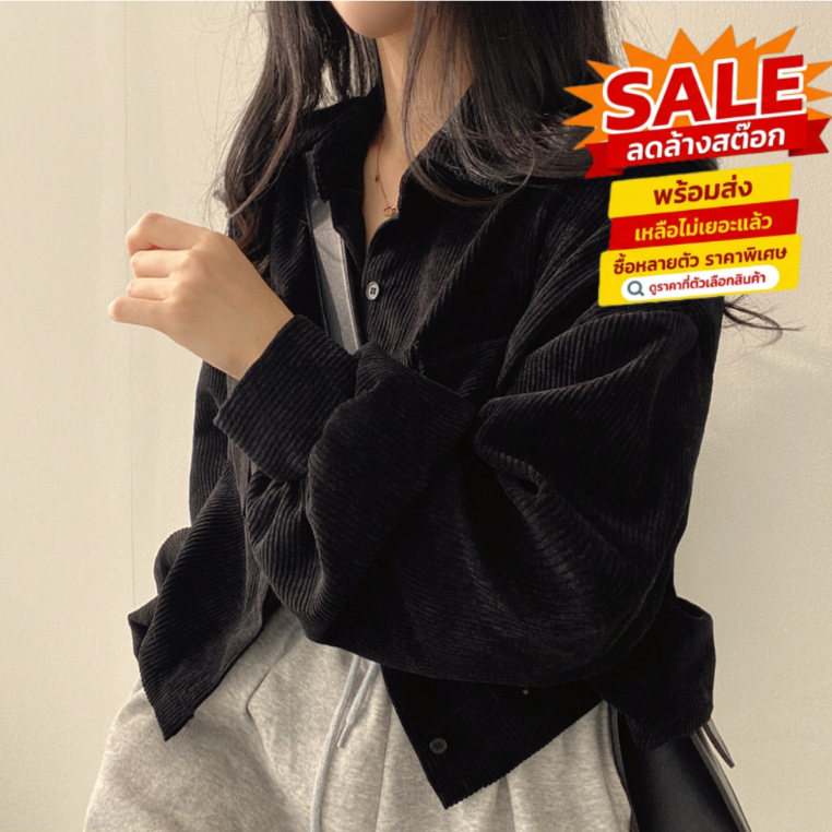 ล้างสต็อก🎀 เสื้อเชิ้ตผ้าลูกฟูก 🐻HHB0035 เชิ้ตลูกฟูกแขนยาว สำหรับผู้หญิง  คอปก คลุมกันแดด มินิมอลสไตล