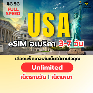 (ทักแชท ก่อนสั่งซื้อ) eSIM USA 5G/4G อีซิม อเมริกา เน็ตไม่จำ…