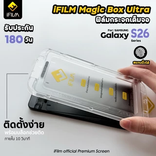🔥 iFilm ฟิล์มกระจก เต็มจอใส + บล็อกติด For Samsung S26Ultra S26Plus S26 ฟิล์มกันรอย นิรภัย EZ SNAP MagicBox HD Sereen