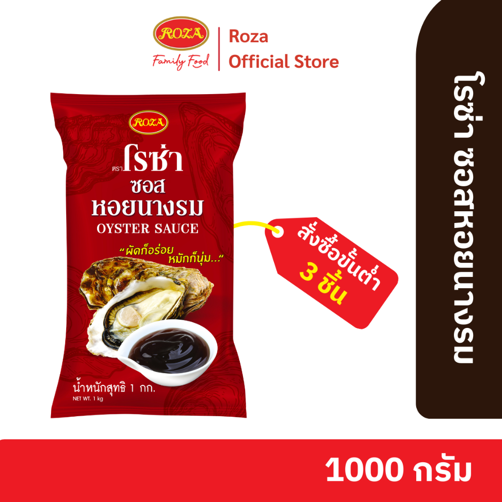 โรซ่า ซอสหอยนางรม ขนาด 1000 กรัม (แบบถุงเติม เหมาะสำหรับนำไปประกอบอาหารในปริมาณมาก )