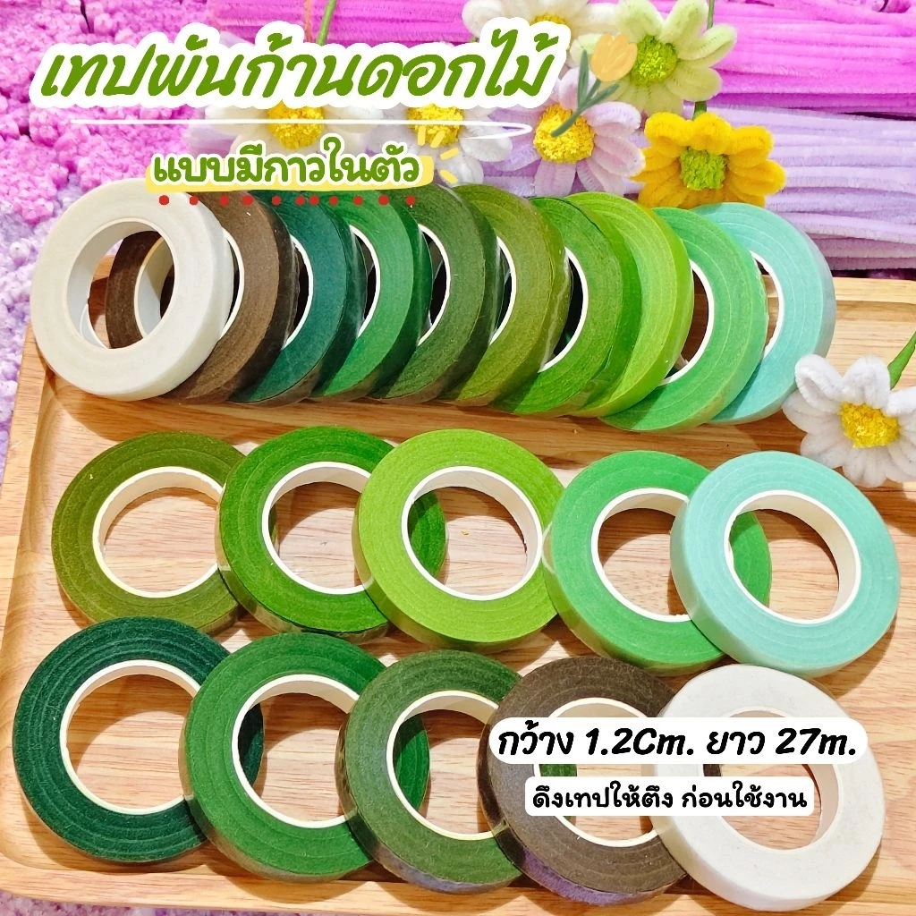 ฟลอร่าเทป *เทปพันก้านดอกไม้* ชนิดมีกาวในตัว(แพ็ค3ชิ้น) มีให้เลือกหลายเฉดสี สินค้าพร้อมส่ง!!