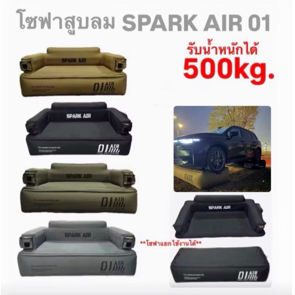 🔥พร้อมส่งทันทีใน24ชม.🔥โซฟาสูบลม SPARK AIR01 ได้ทั้งเตียงและโซฟา 2in1 รับน้ำหนักได้500kg. ถอดแยกใช้งานได้ มี4สีให้เลือก