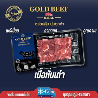 เนื้อลูกเต๋า  goldbeef  140 กรัม  เหมาะสำหรับ ตุ๋น ผัด ย่าง