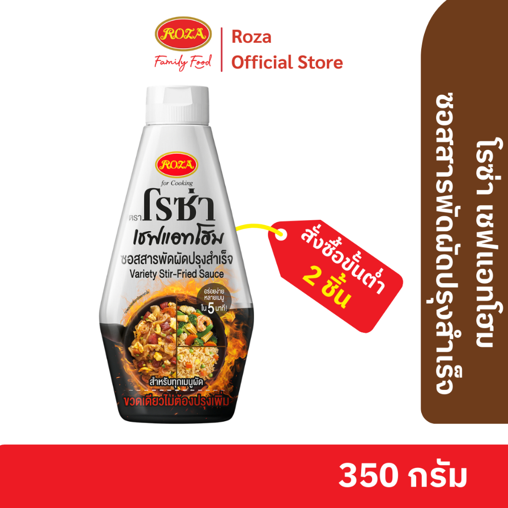 โรซ่าเชฟแอทโฮม Roza Chef@Home ซอสสารพัดผัดปรุงสำเร็จ ขนาด 350 กรัม  ซอสที่ผัดอะไรก็ได้