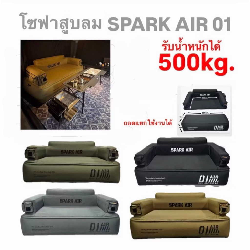 🔥พร้อมส่งทันทีใน24ชม.🔥โซฟาเตียง สูบลม SPARK AIR01 รับน้ำหนักได้500kg. ถอดแยกเมีป๋นเตียงไแ้ มี4สีให้