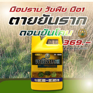 คายีซาเรส(ของแท้)ขนาด 4ลิตร(1แกลลอน)ใช้ได้ทั้งใบกว้างและใบแคบ กลูโฟซิเนต ใช้กำจัดวัชพืช