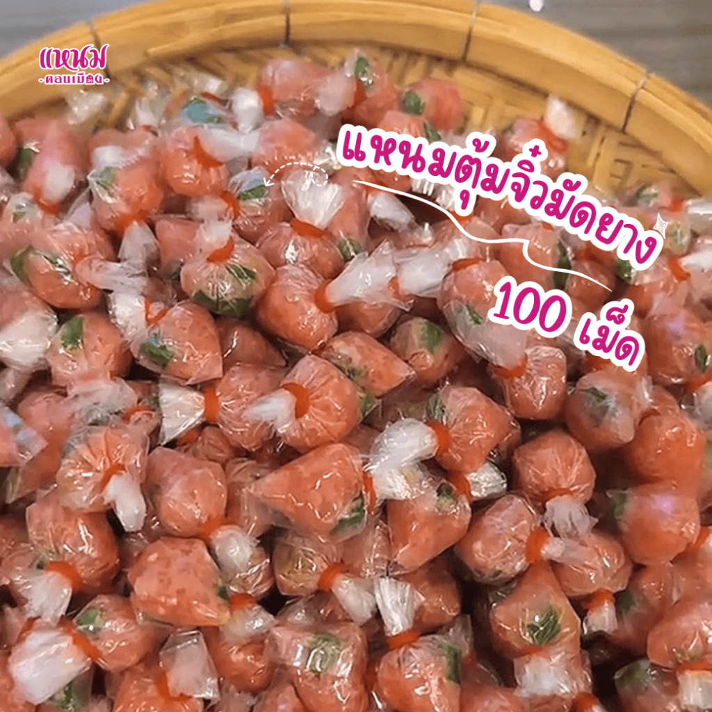 แหนมตุ้มจิ๋วมัดยาง 100 เม็ด ขนาด 500 กรัม ตราแหนมดอนเมือง กม.26
