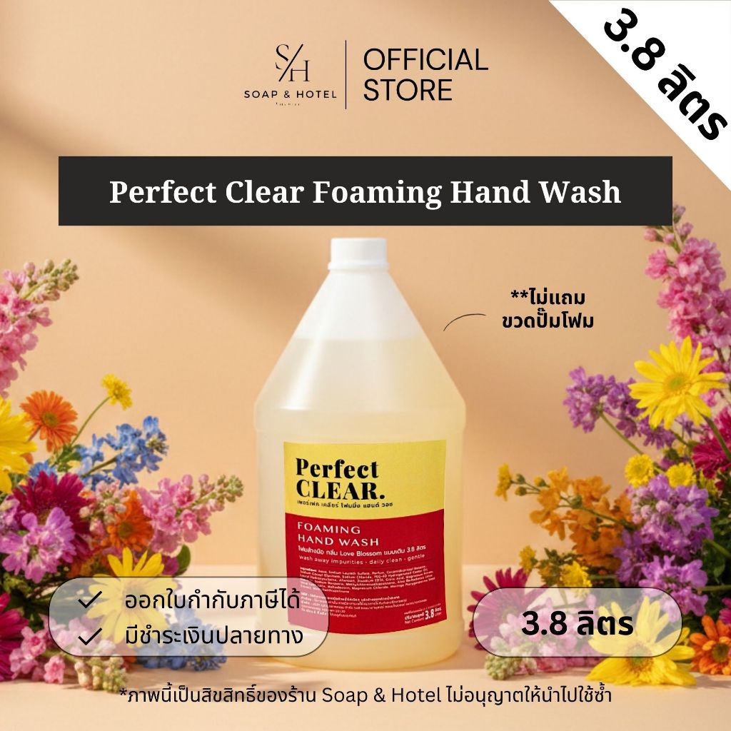 โฟมล้างมือ แกลลอน กลิ่น Love Blossom 3.8 ลิตร [Foaming Hand Wash] **ไม่แถมขวดปั้ม** โรงแรม รีสอร์ท สปา ห้องพัก ฟิตเนส