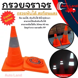 🔥พร้อมส่ง🔥กรวยจราจร แบบพกพา พับได้ คาดแถบ กรวยจราจรยืดหดได้ กรวยจราจรพับเก็บได้ แบบยืดหดได้ 30/45 ซม.