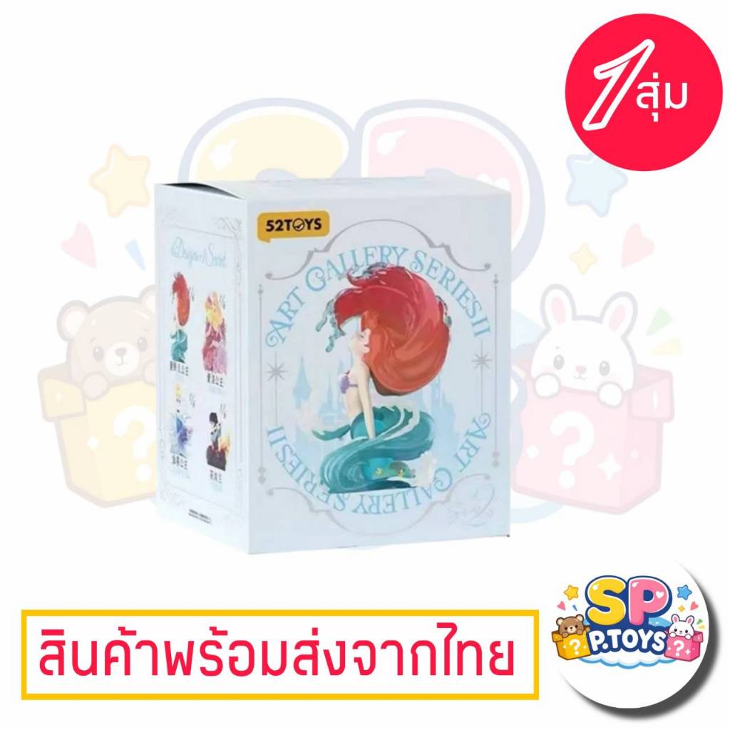 (จุ่มเดี่ยว)( พร้อมส่งในไทย) กล่องสุ่ม 52Toys Disney Princess Art Gallery V2 – โปรปัง