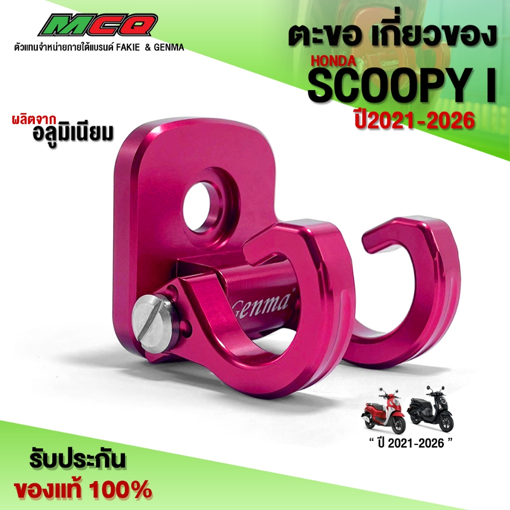 ตะขอ เกี่ยวของ SCOOPY I ปี2021-2026 ของแต่ง สกุ๊บปี้ ยึด เก็บ ของ ชิ้นงานอลูมิเนียม แบรนด์ GENMA (1ชิ้น) 🛒🙏