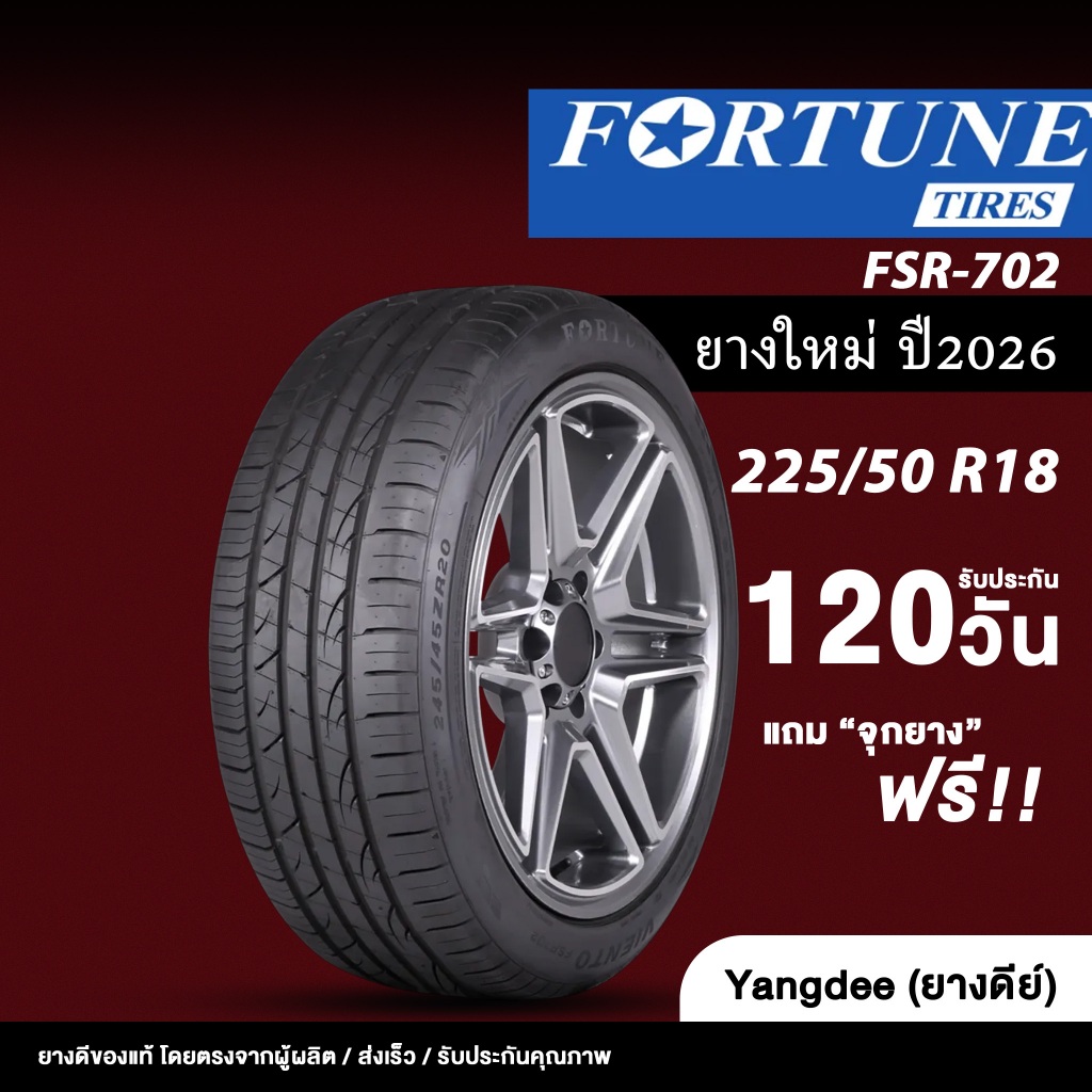 FORTUNE ขนาด 225/50R18 รุ่น FSR-702 ขอบ 18 นิ้ว ยางรถยนต์ ปี 2026 จำนวน 1 เส้น รถเก๋ง