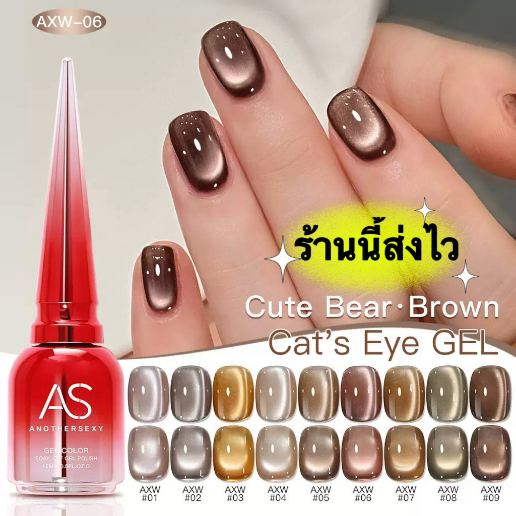 💥New AS💥สีเจลแคทอาย Cute Bear Brown สีเงาสวย ดูแพง ดึงสีง่ายขนาด 15 ml.🥰พร้อมส่งในไทย 🥰