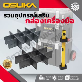 OSUKA อุปกรณ์เสริมกล่องเครื่องมือ (แผ่นกั้นช่องS แผ่นกั้นช่อ…