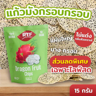 RTF แก้วมังกรอบกรอบ ขนาด 15g.
