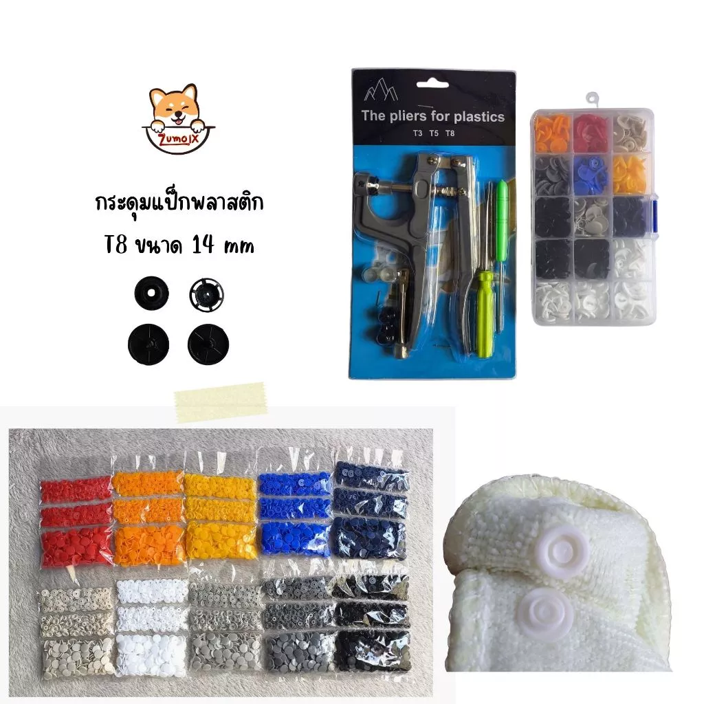 กระดุมแป็ก T8=14mm แพ็คใหญ่ กระดุมปุ่มกดพลาสติ๊ก คีมหนีบกระดุม Snap Plastic Buttons ZumoIX