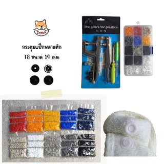 กระดุมแป็ก T8=14mm แพ็คใหญ่ กระดุมปุ่มกดพลาสติ๊ก คีมหนีบกระดุม Snap Plastic Buttons ZumoIX
