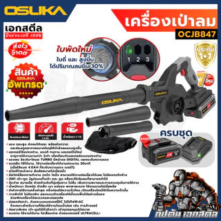 (ใหม่สุด) OSUKA เครื่องเป่าลม OCJB847 2IN1 เป่า-ดูด เป่าลม เป่าใบไม้ รับประกัน1+1 ปี