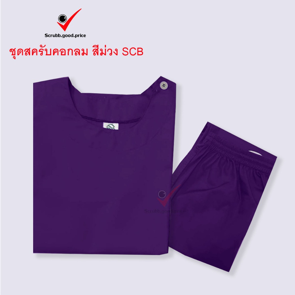 ชุดสครับคอกลม สีม่วงSCB พร้อมส่ง ชุดบุคลากรทางการแพทย์ ชุดสครับ  ชุดสครับแพทย์ คุณหมอ ชุดสครับพยาบาล ชุดปฏิบัติการ