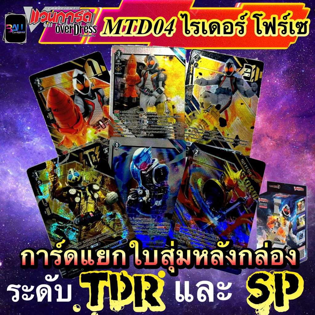 D-MTD04 มาสค์ไรเดอร์ โฟร์เซ แวนการ์ดโอเวอร์เดรส แยกใบการ์ดสุ่มหลังกล่อง ระดับ TDR และ SP foil นูน