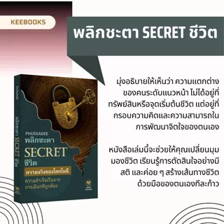 หนังสือ พลิกชะตา SECRET ชีวิต เผย 99 วิธีคิดคนสำเร็จ หนังสือพัฒนาตนเอง จิตวิทยาความสำเร็จ เปลี่ยนชีวิต