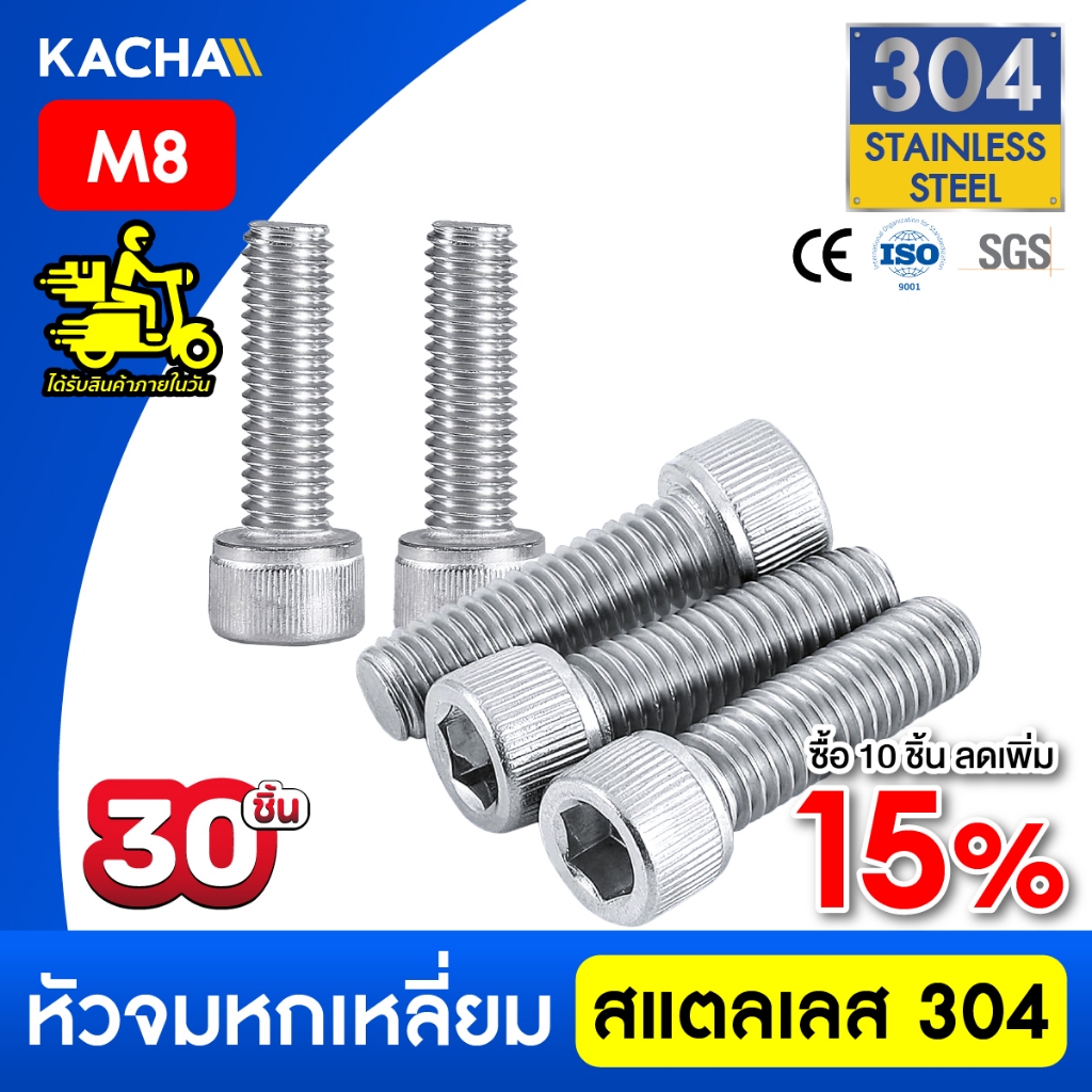KACHA  30 ตัว M8 น็อต สกรู หัวจม สแตนเลส 304 เกลียวมิล ตลอด หยาบ Hex Socket Head Cap Screw DIN912