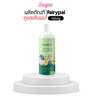 แชมพูแฟรี่ปาย ผมสวยสุขภาพดี