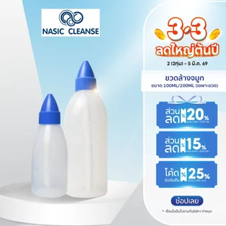 Nasic Cleanse ขวดล้างจมูก ภูมิแพ้ ไซนัส  พกพา ขนาด 100ml 250ml