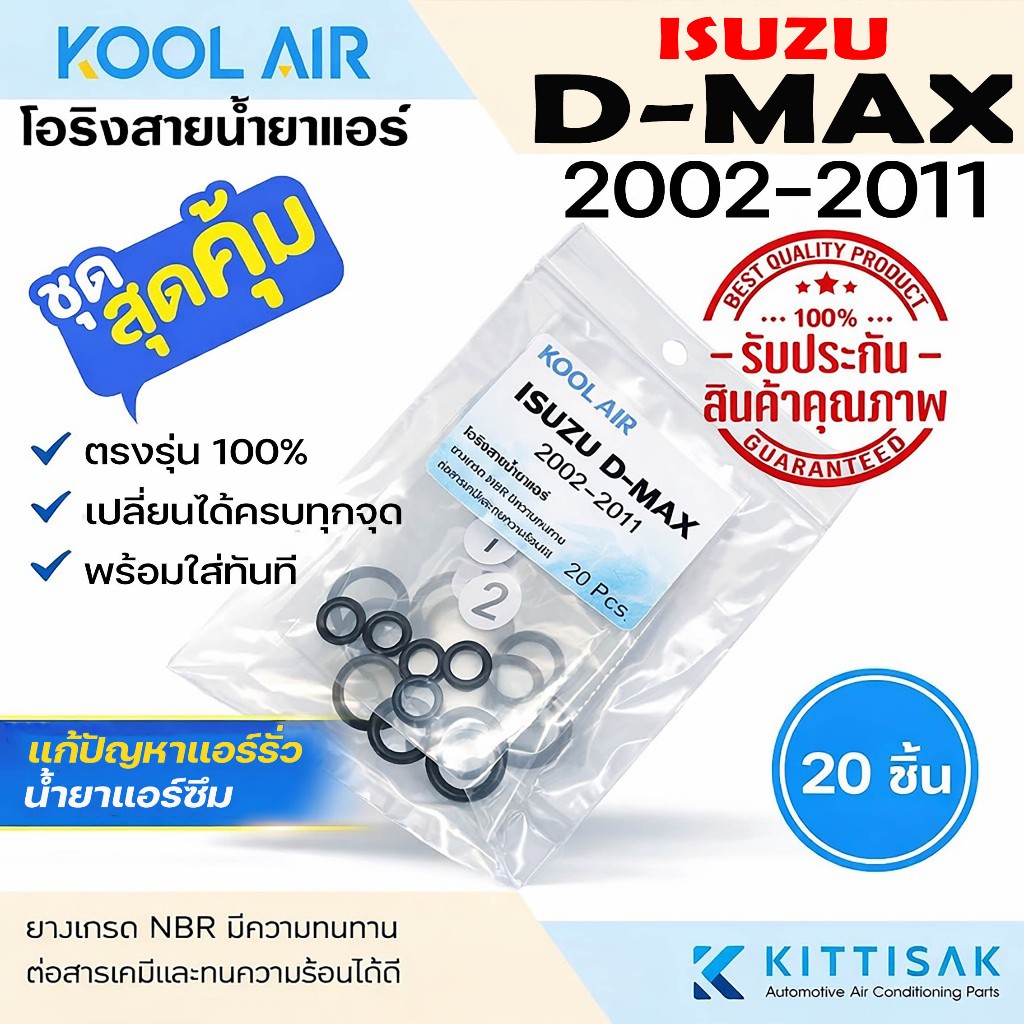 KOOL AIR ลูกยางโอริง แอร์รถยนต์ Isuzu Dmax '2002-2011 ชุด 20 ชิ้น โอริง ยางโอริง ยางโอริงแอร์ ยางแอร์ D-max