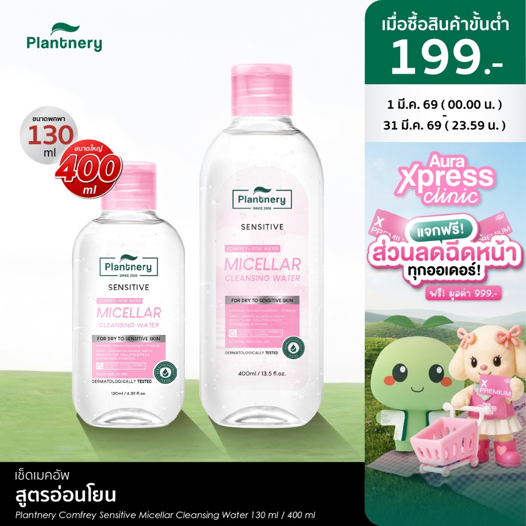 Plantnery Comfrey Sensitive Micellar Cleansing Water[130 ml, 400 ml] คลีนซิ่งคอมเฟรย์ เช็ดเมคอัพเกลี้ยง สูตรอ่อนโยน