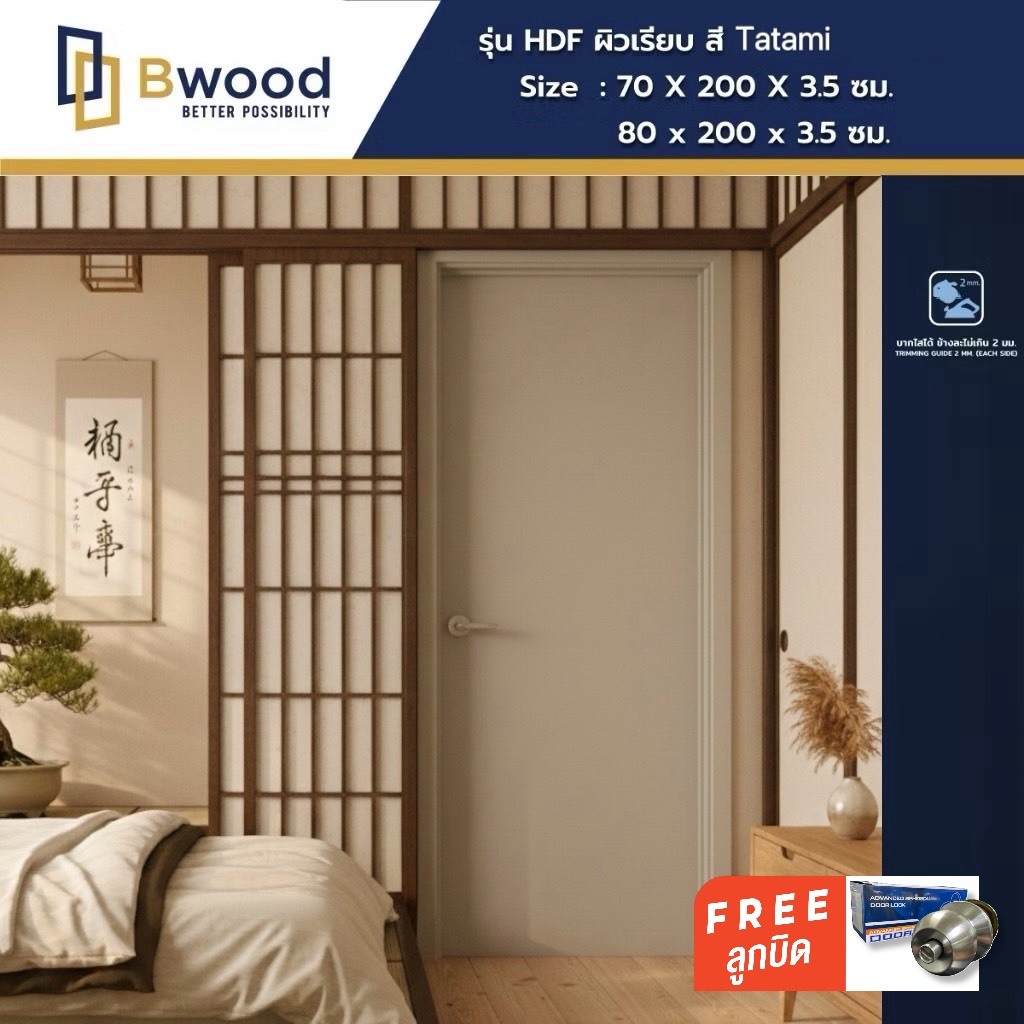 ส่งฟรี! | ประตู HDF ห้องนอน ใช้ภายใน เจาะลูกบิด | Bwood Honey Comb | สี Tatami | แถมฟรี🆓️ ลูกบิด