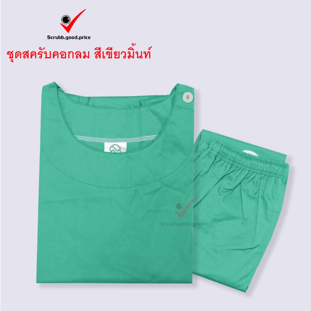ชุดสครับคอกลม สีเขียวมิ้นท์ พร้อมส่ง  ชุดบุคลากรทางการแพทย์ ชุดสครับ  ชุดสครับแพทย์ คุณหมอ ชุดสครับพยาบาล ชุดปฏิบัติการ