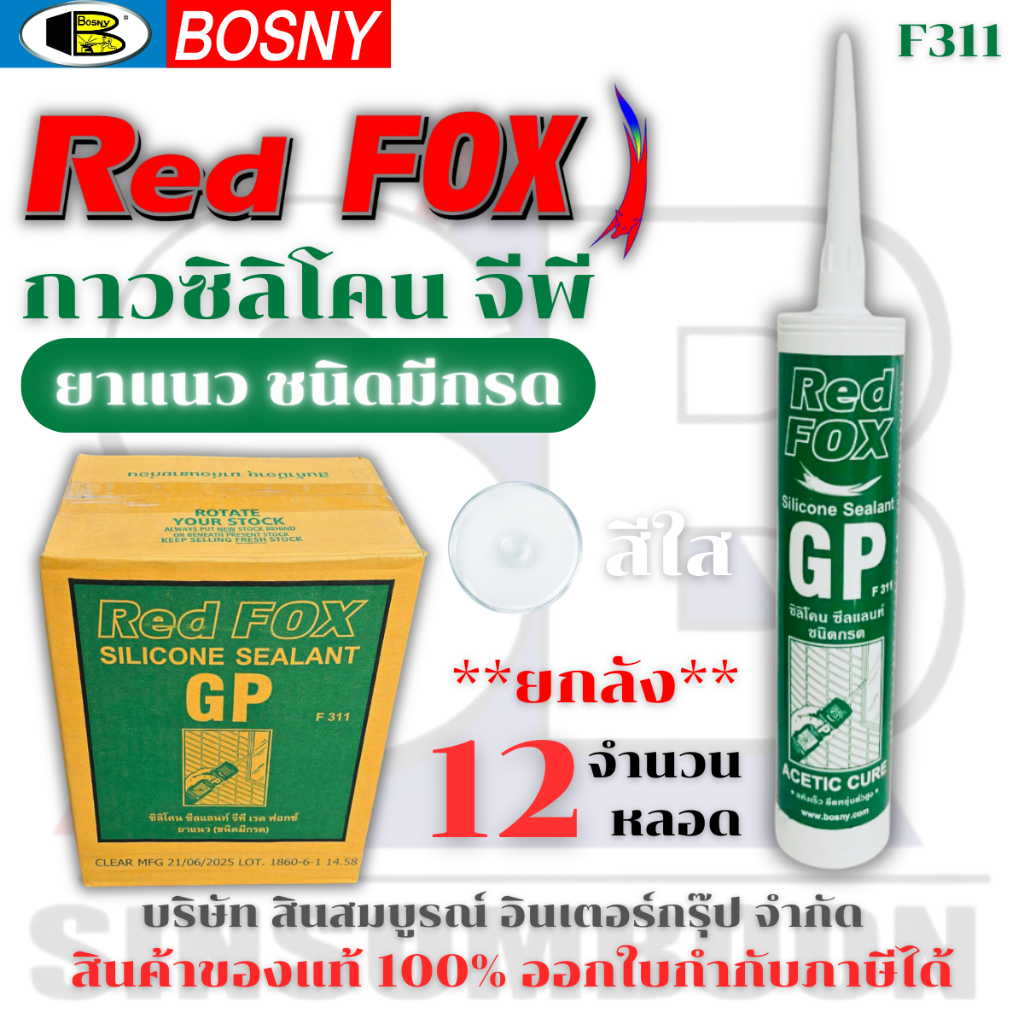 **(ยกกล่อง 12 หลอด)** ซิลิโคน Red Fox GP มีกรด F311 กาวซิลิโคน จีพี กาวยาแนว RedFox หลอดสีเขียว SB+